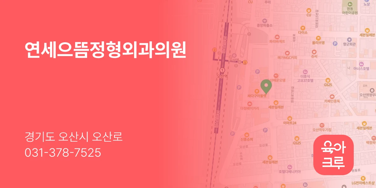 연세으뜸정형외과의원