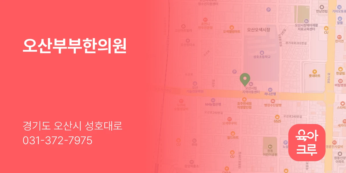 오산부부한의원