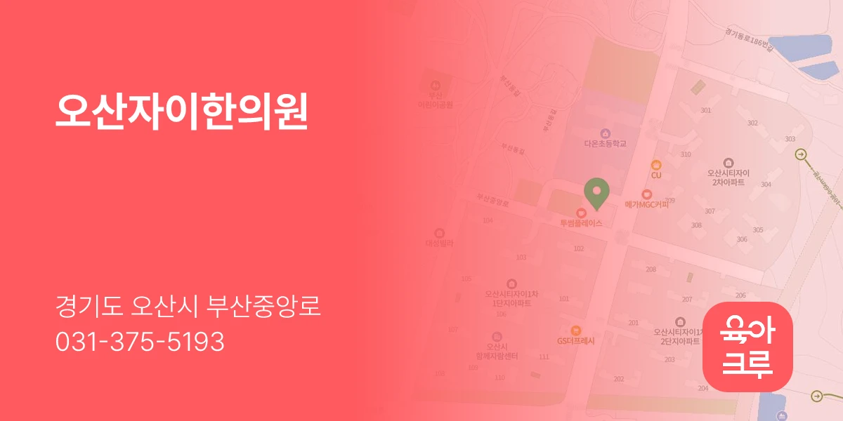 오산자이한의원