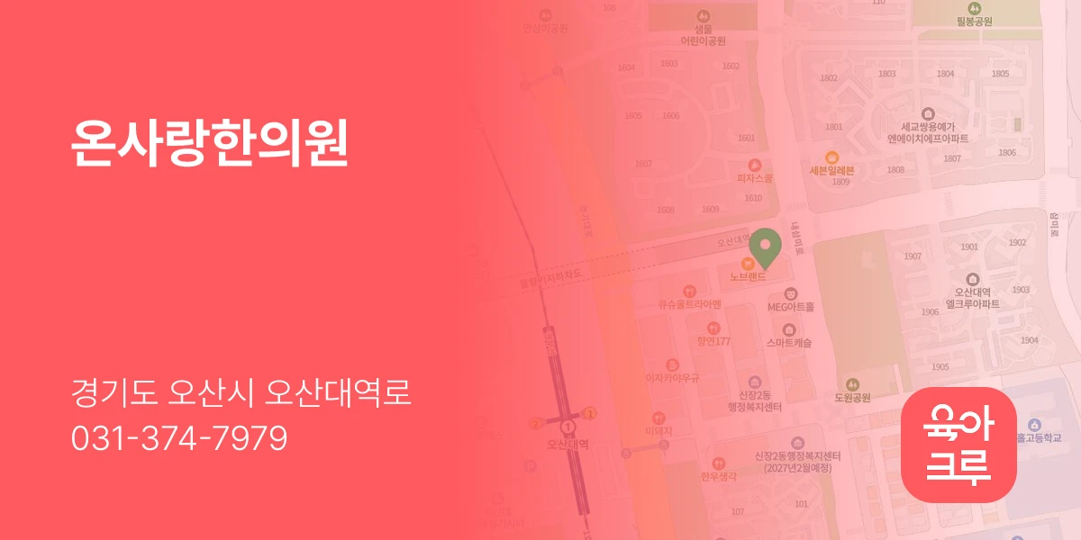 온사랑한의원