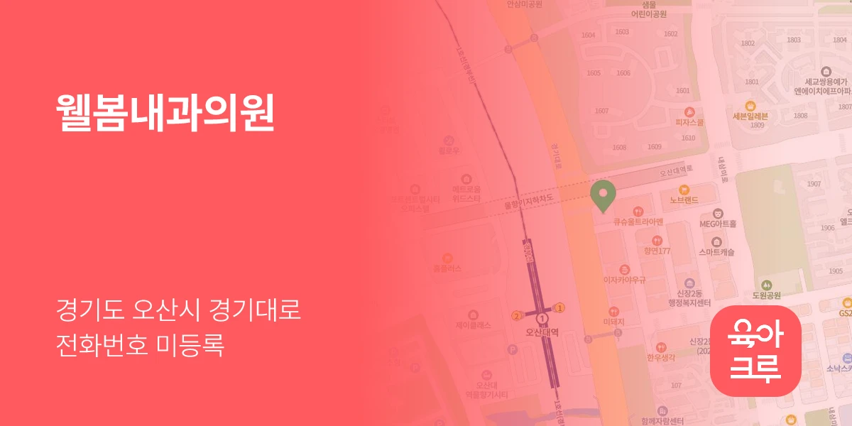 웰봄내과의원