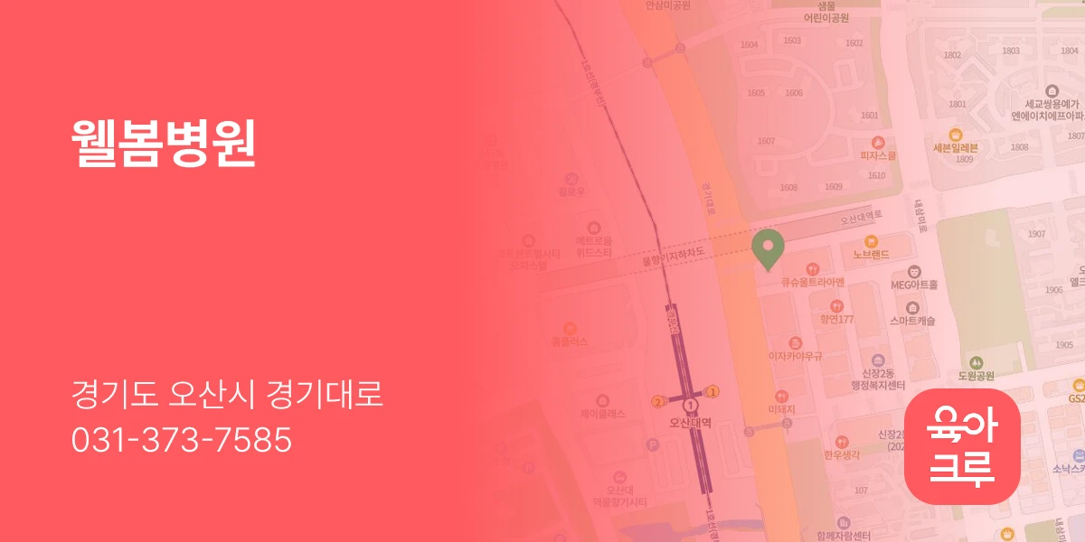 웰봄병원