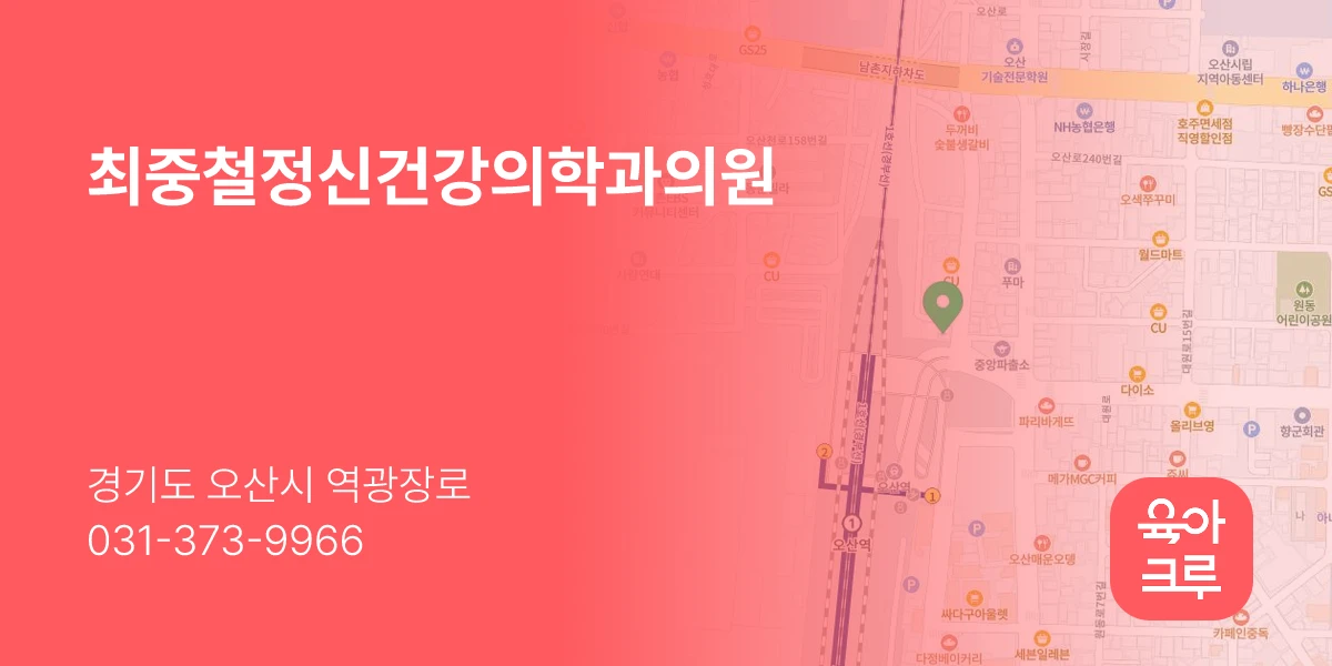 최중철정신건강의학과의원