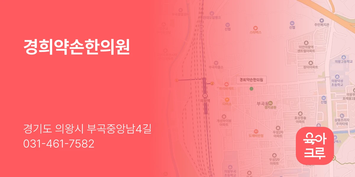 경희약손한의원