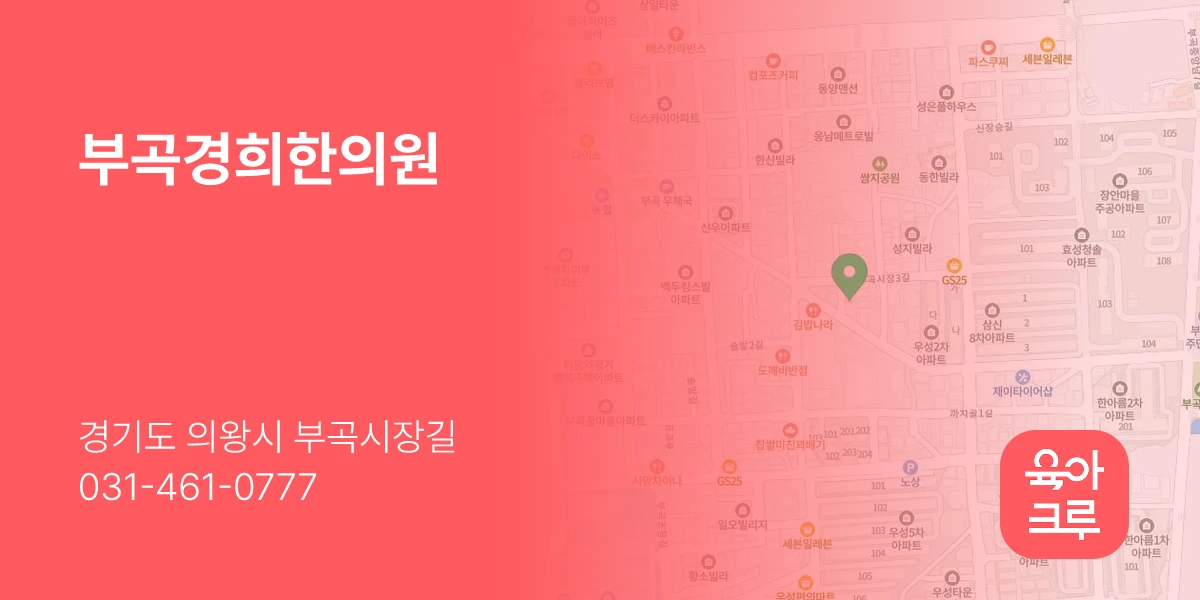부곡경희한의원