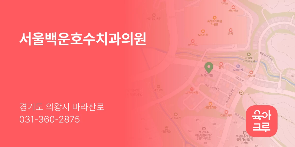 서울백운호수치과의원
