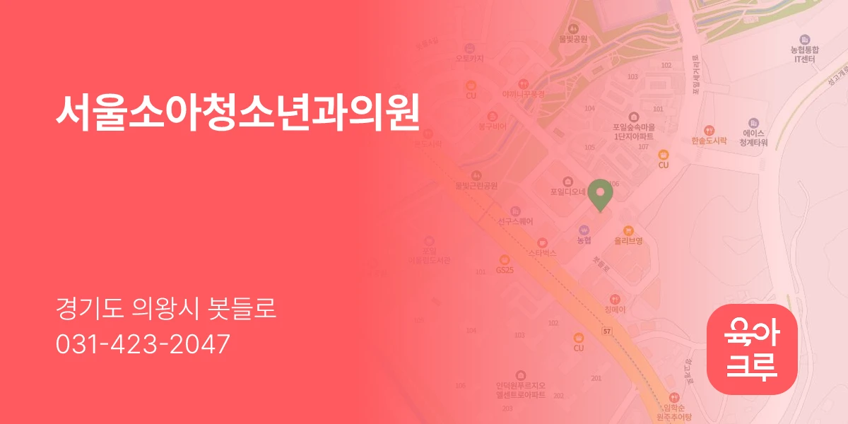서울소아청소년과의원