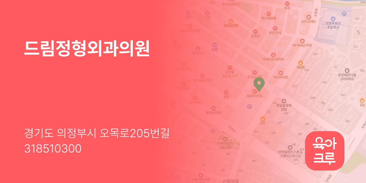 드림정형외과의원