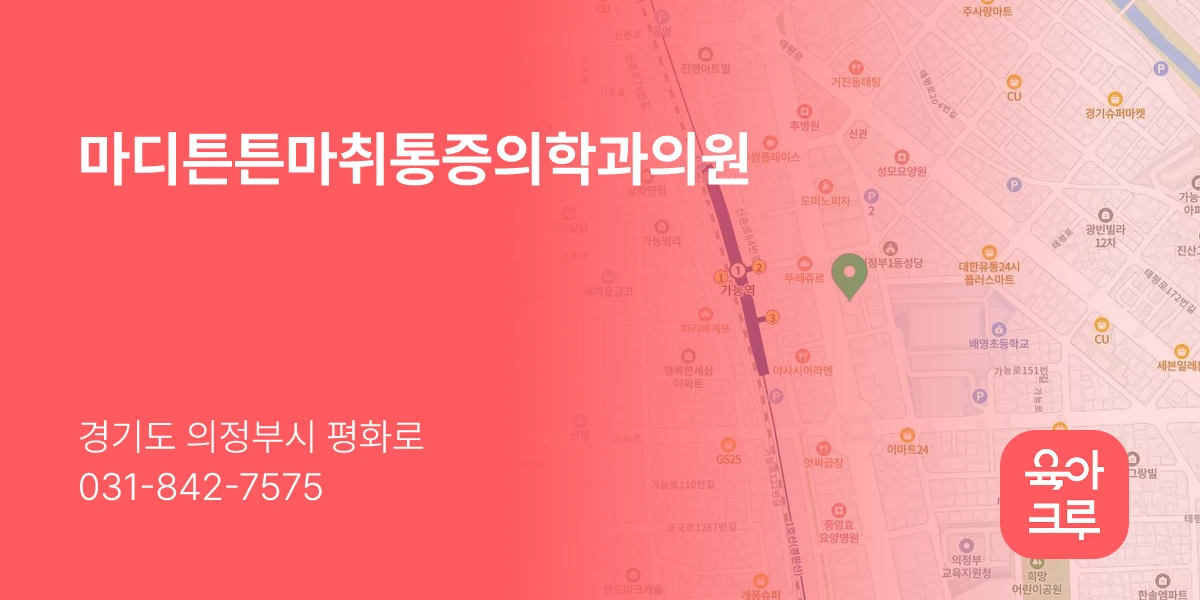마디튼튼마취통증의학과의원