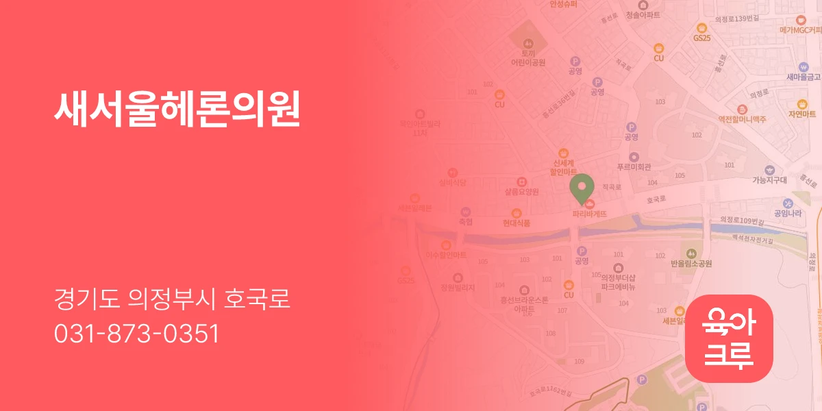 새서울헤론의원