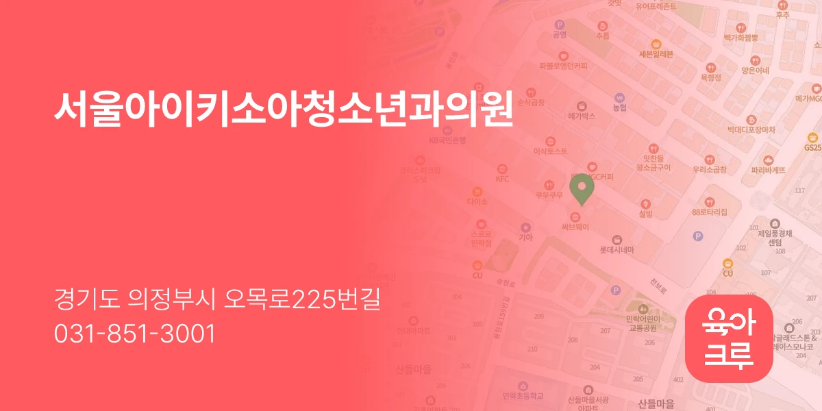 서울아이키소아청소년과의원