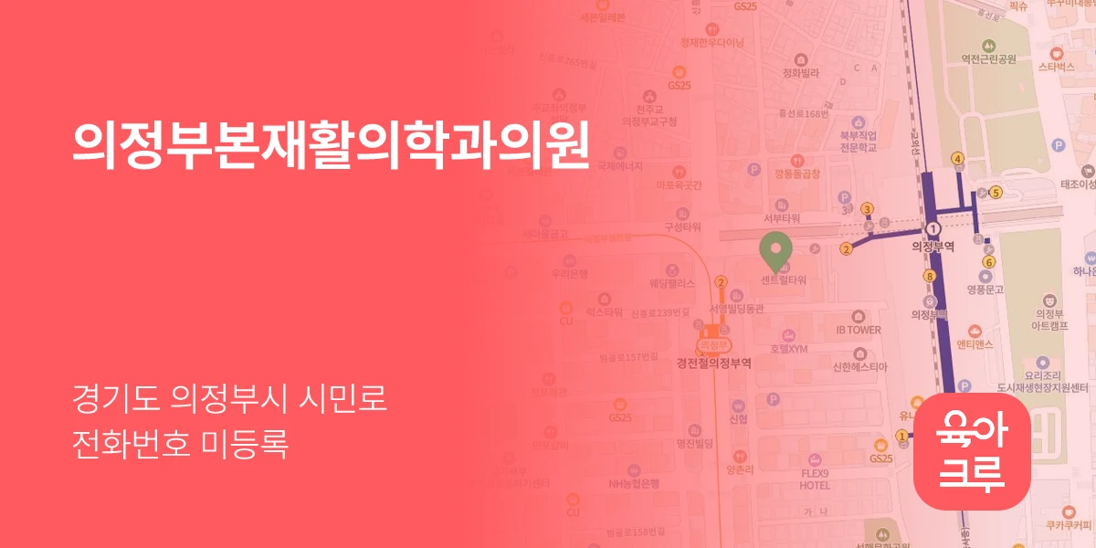 의정부본재활의학과의원