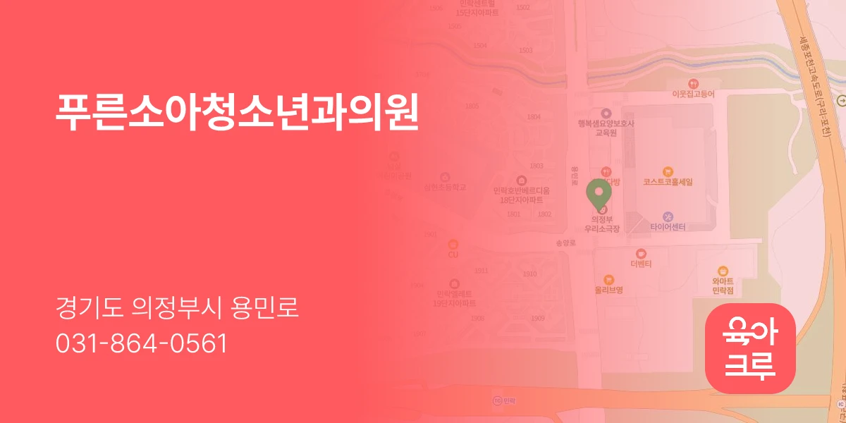 푸른소아청소년과의원