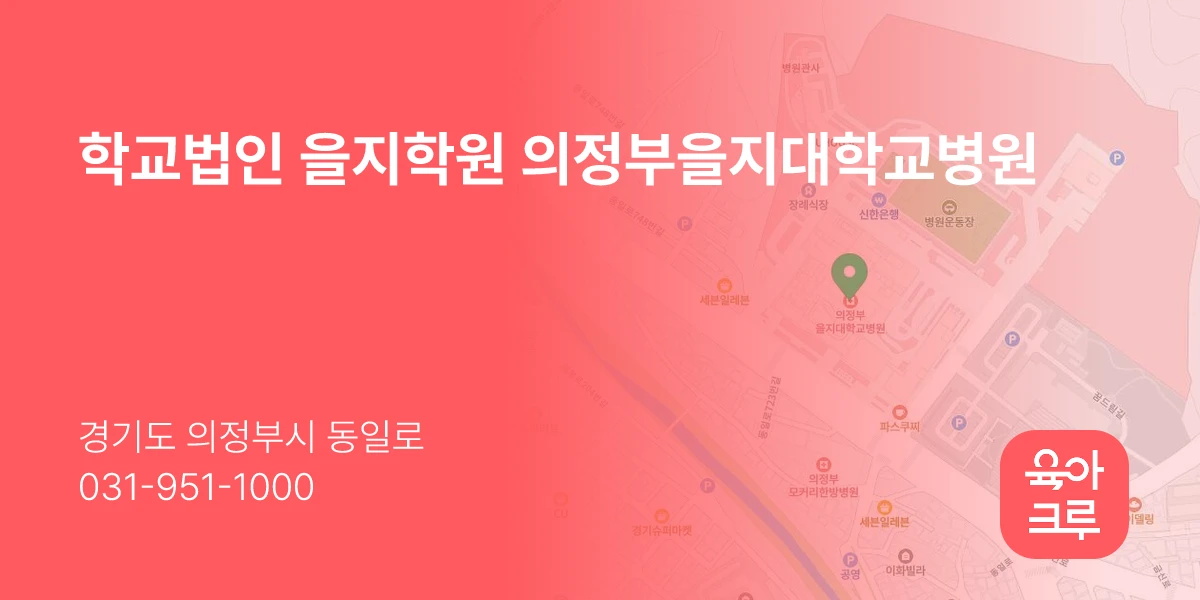 학교법인 을지학원 의정부을지대학교병원