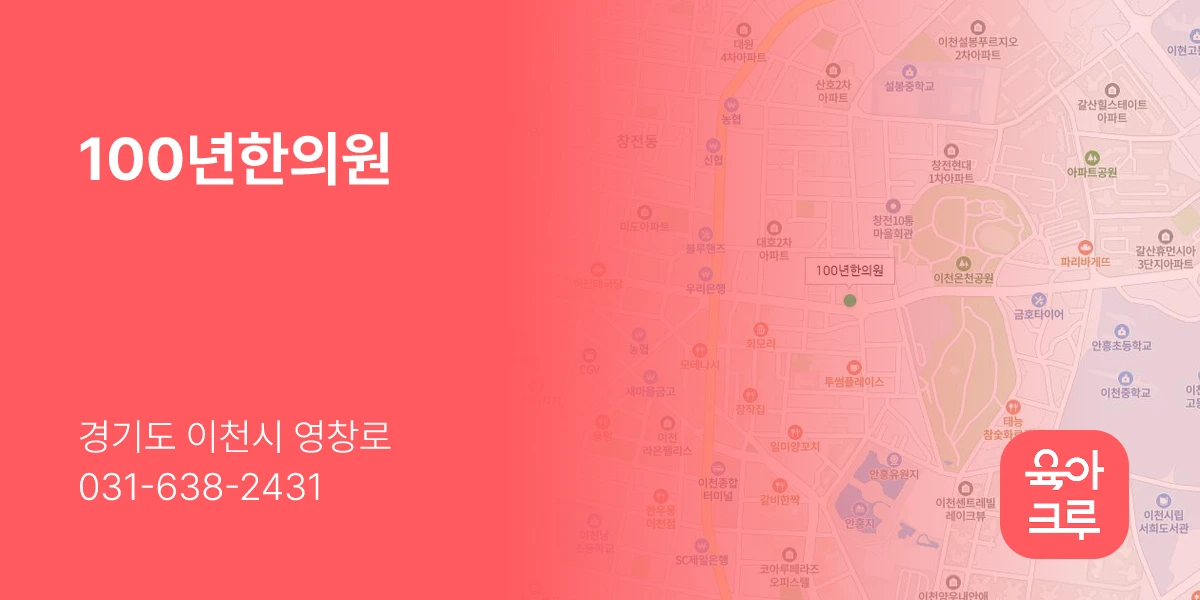100년한의원