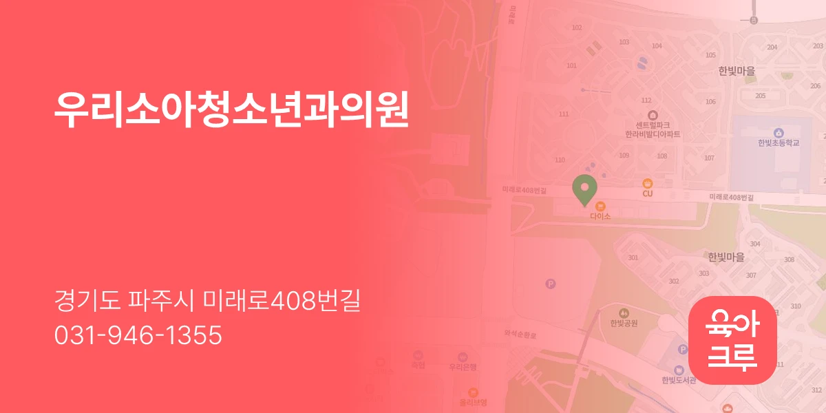 우리소아청소년과의원