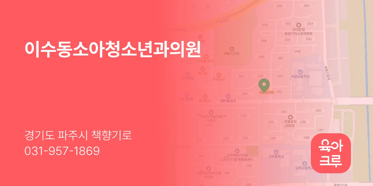 이수동소아청소년과의원