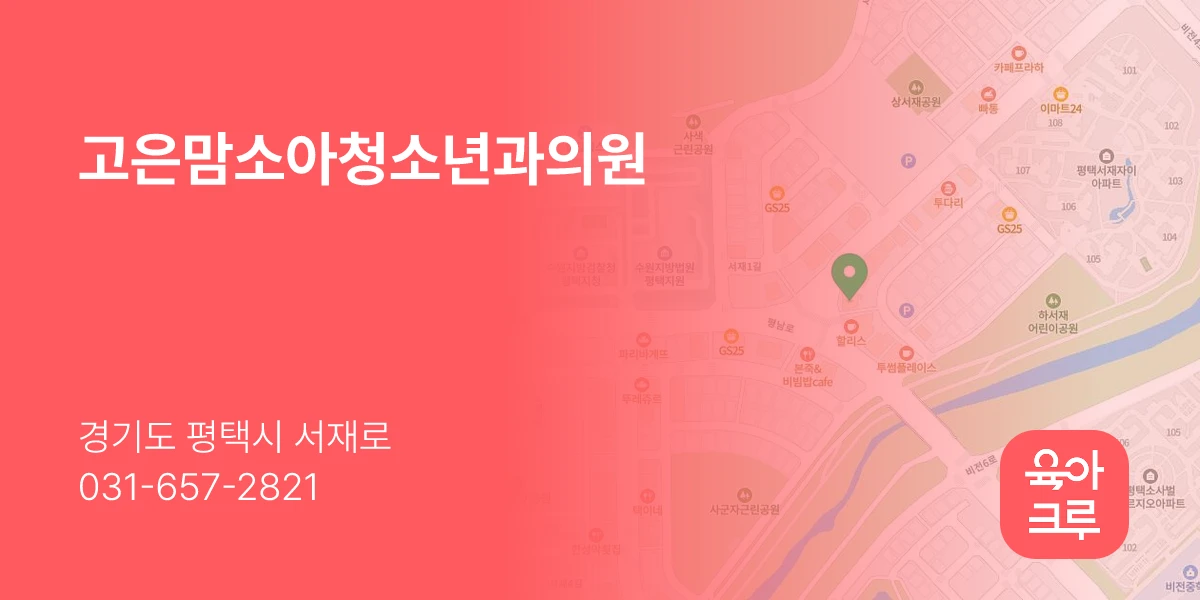 고은맘소아청소년과의원