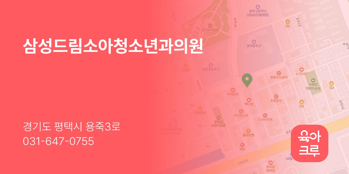 삼성드림소아청소년과의원