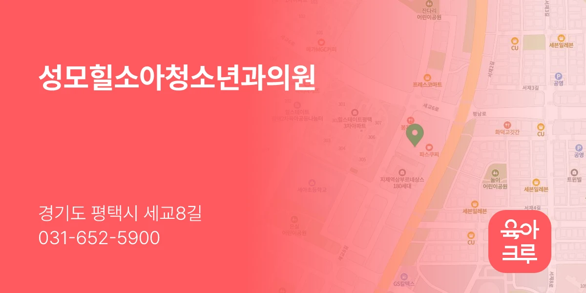 성모힐소아청소년과의원