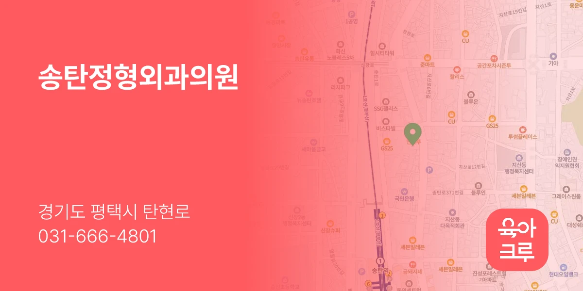 송탄정형외과의원