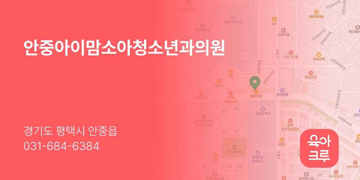안중아이맘소아청소년과의원