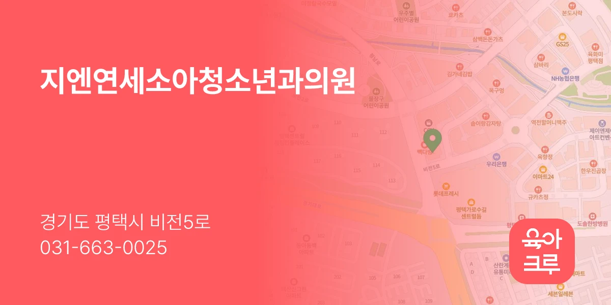 지엔연세소아청소년과의원