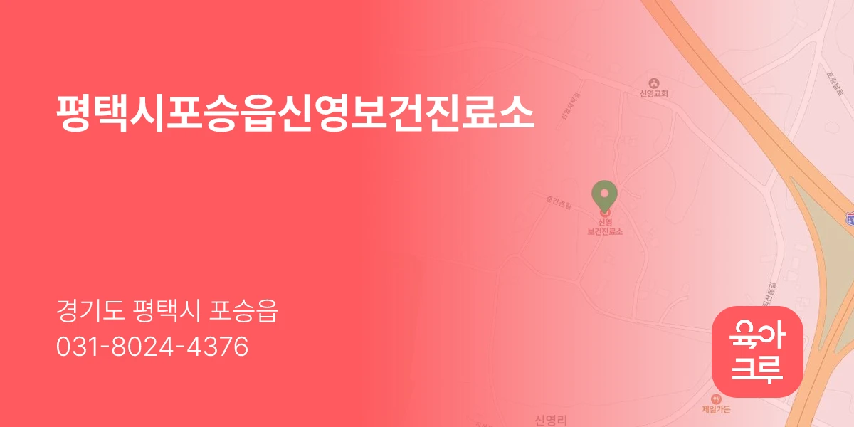 평택시포승읍신영보건진료소