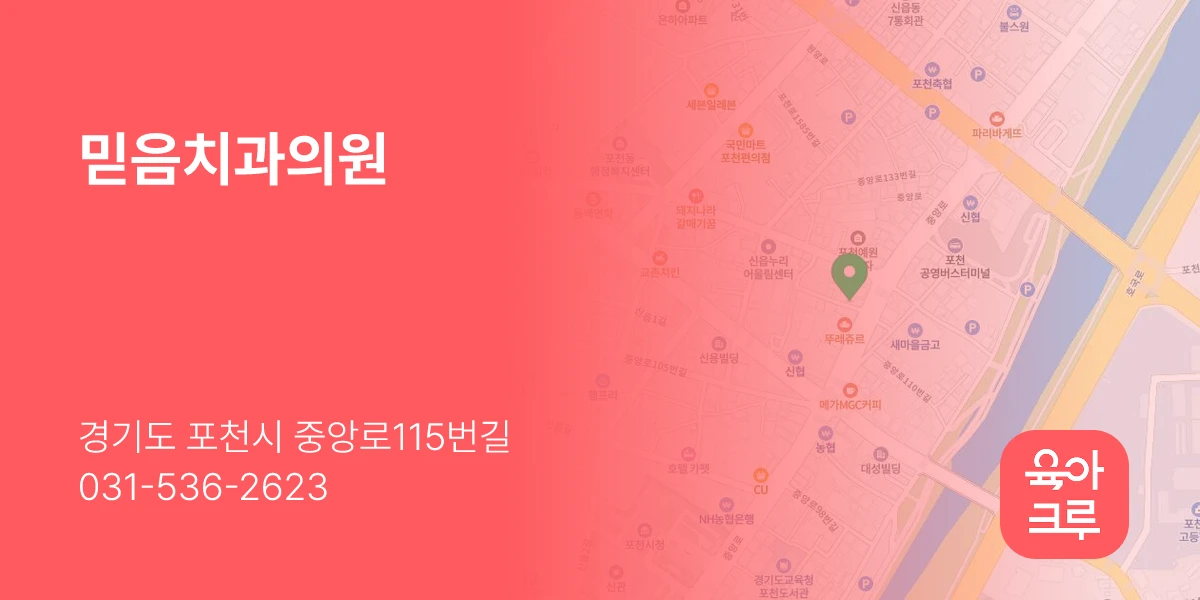 믿음치과의원