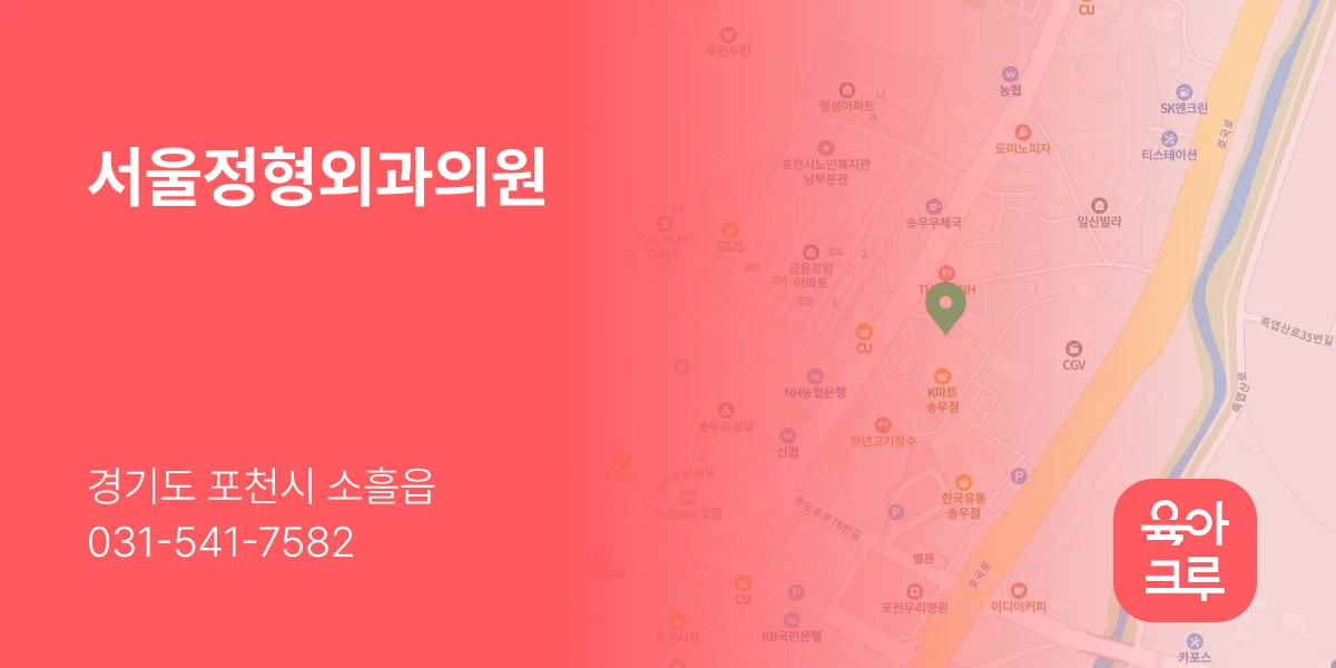 서울정형외과의원
