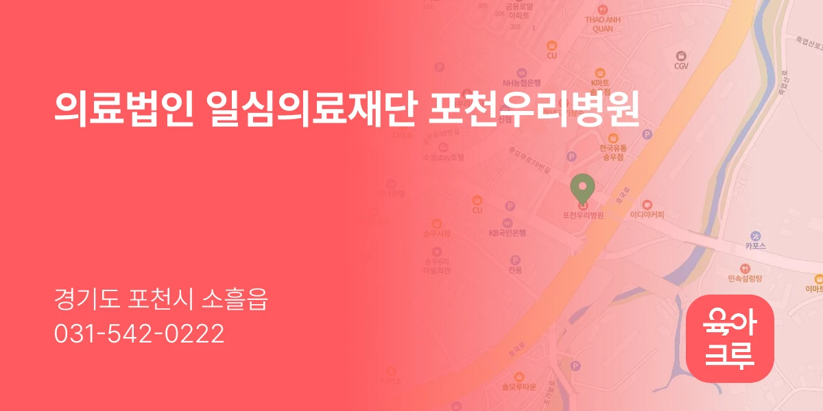 의료법인 일심의료재단 포천우리병원