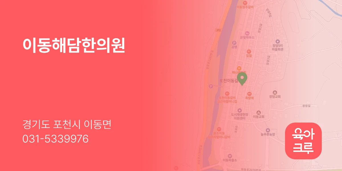 이동해담한의원