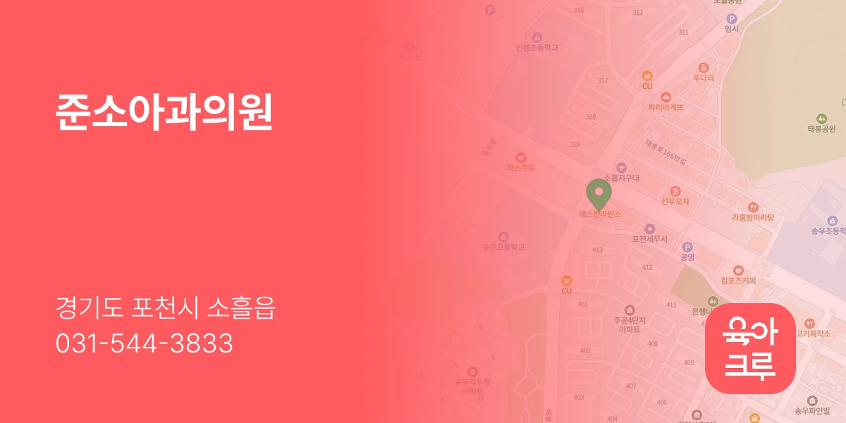 준소아과의원