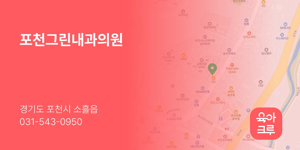 포천그린내과의원
