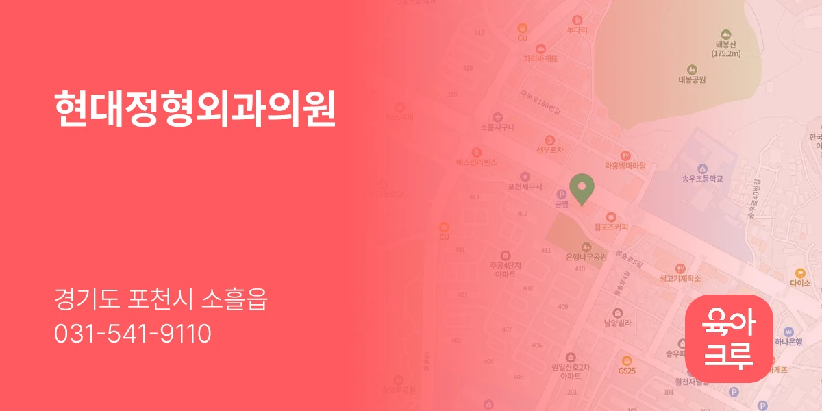 현대정형외과의원