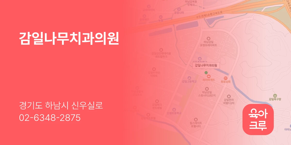 감일나무치과의원