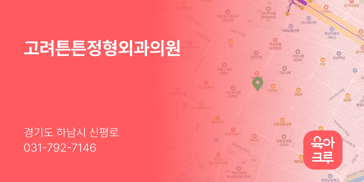 고려튼튼정형외과의원