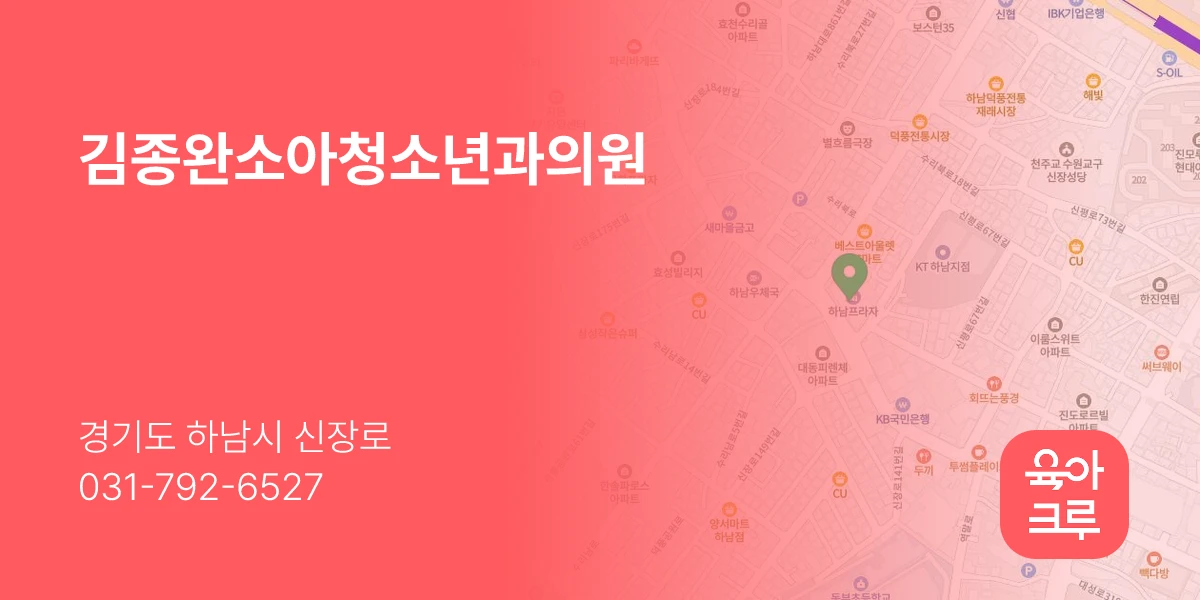 김종완소아청소년과의원