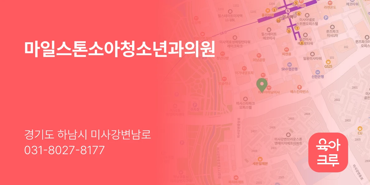마일스톤소아청소년과의원