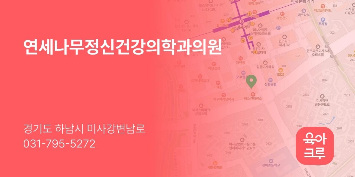 연세나무정신건강의학과의원