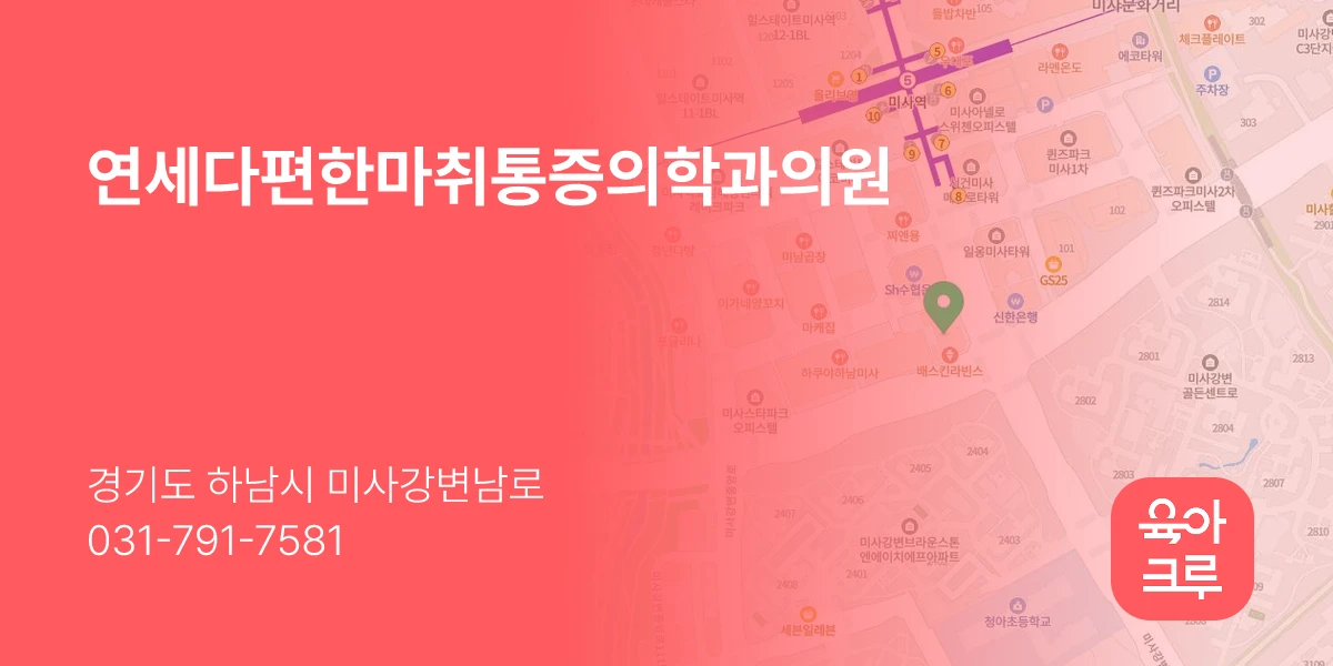 연세다편한마취통증의학과의원