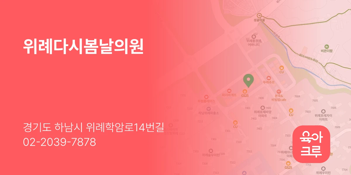 위례다시봄날의원