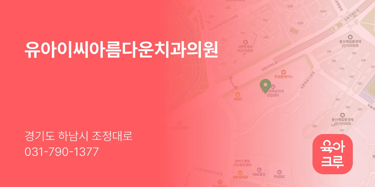 유아이씨아름다운치과의원
