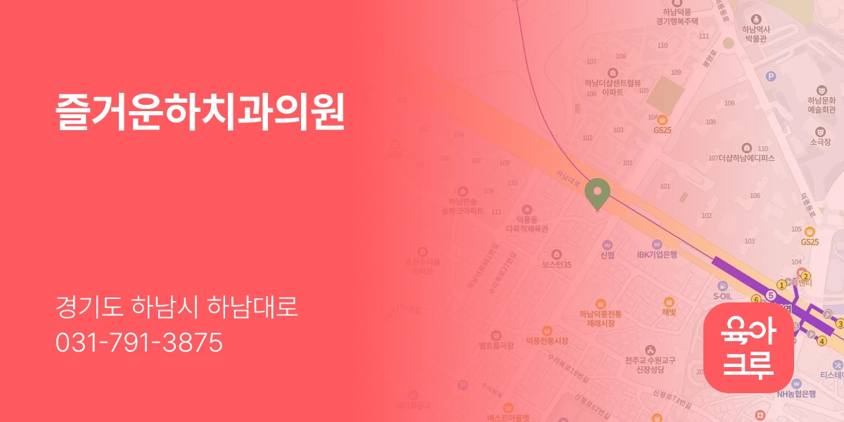 즐거운하치과의원