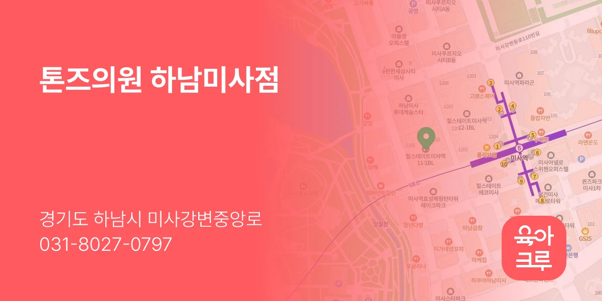 톤즈의원 하남미사점
