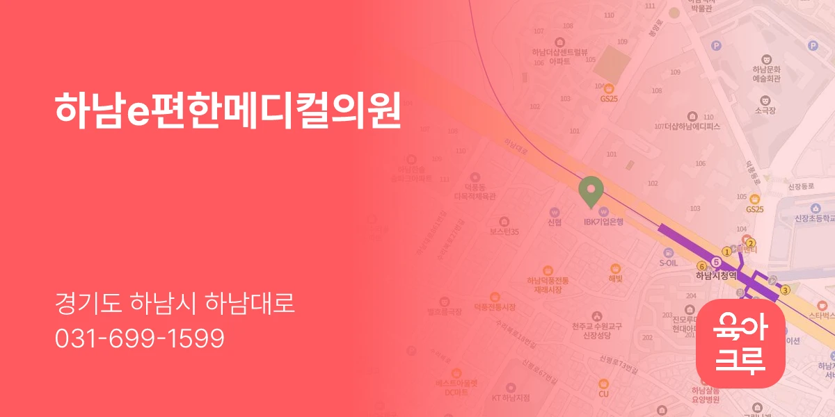 하남e편한메디컬의원