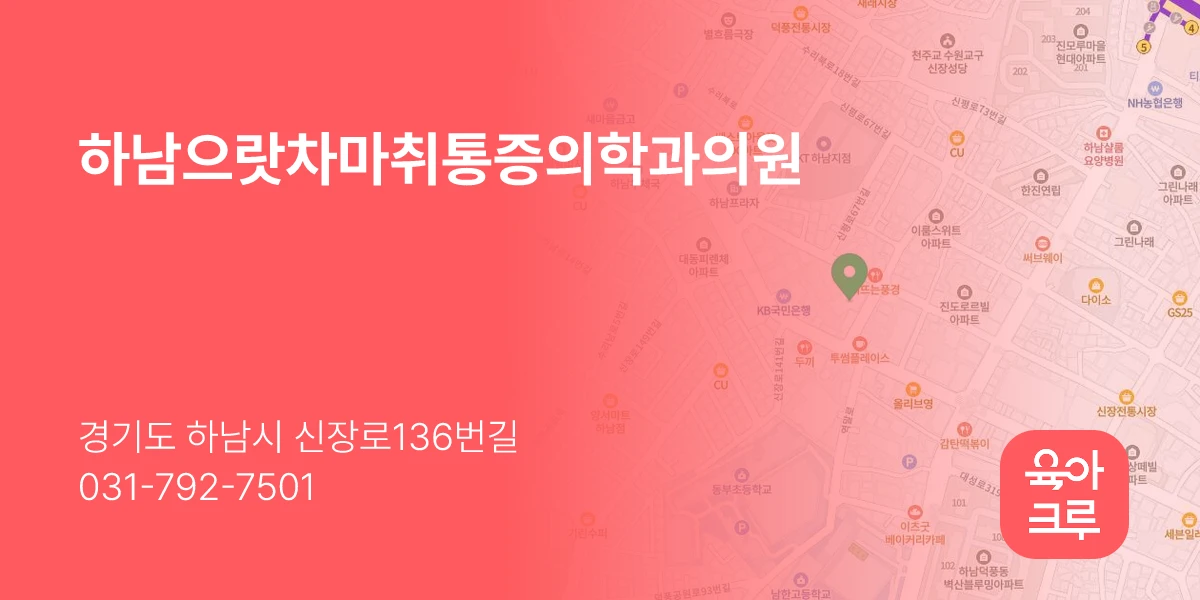 하남으랏차마취통증의학과의원