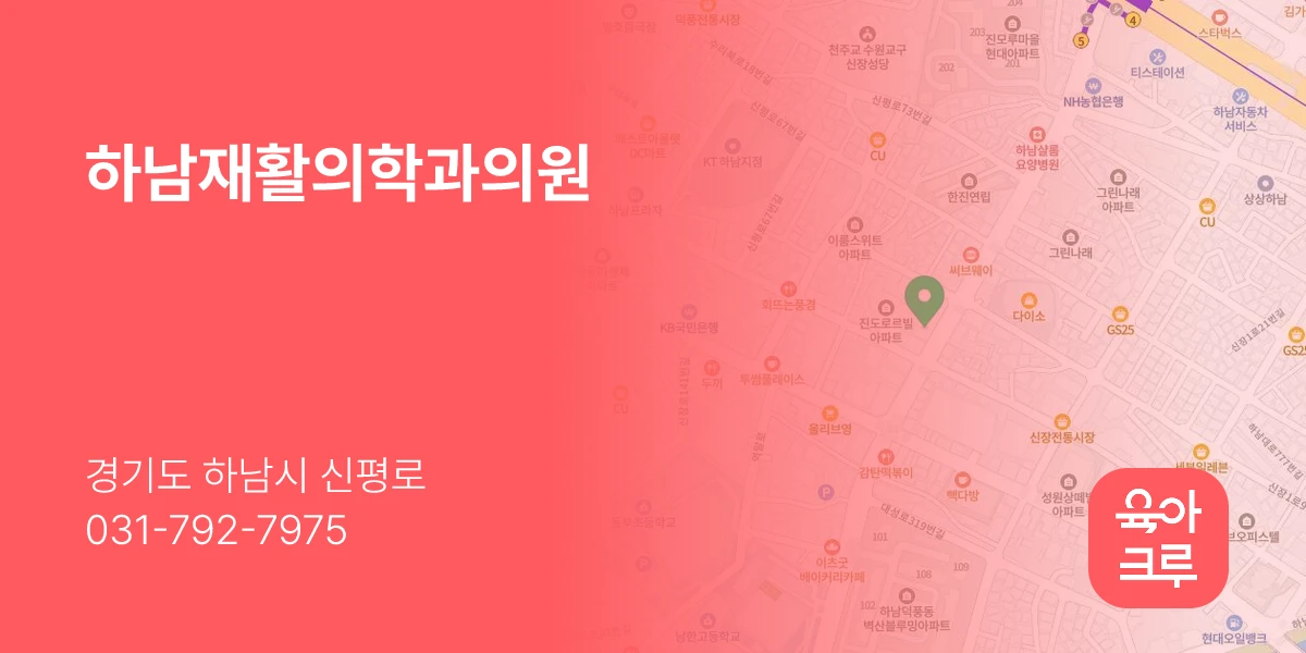 하남재활의학과의원