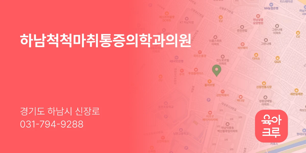 하남척척마취통증의학과의원