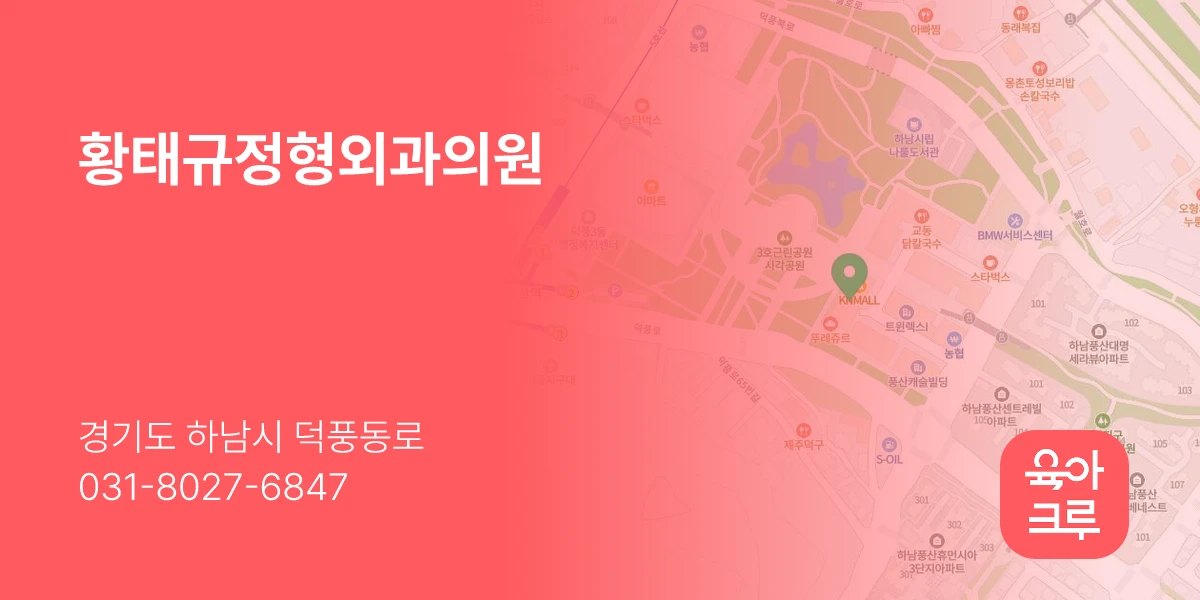 황태규정형외과의원
